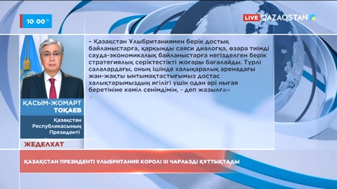 Қазақстан Президенті Король ІІІ Чарльзді таққа отыруымен құттықтады