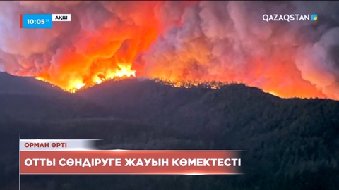 Оңтүстік Калифорнияда орман өртімен күрес жалғасып жатыр