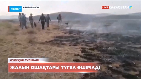 Абай облысындағы өрт толықтай сөндірілді