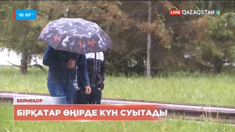 Қазақстанда күн суытады
