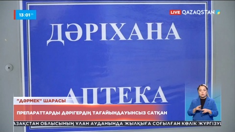 Ақмола облысында бірнеше фармацевт препараттарды арнайы тағайындауынсыз сатқан