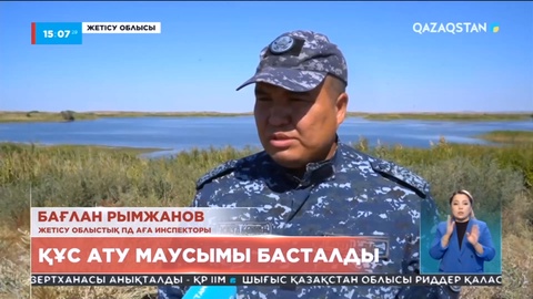Құс ату маусымы: Жетісу облысында рейдтік жұмыстар жүргізіліп жатыр