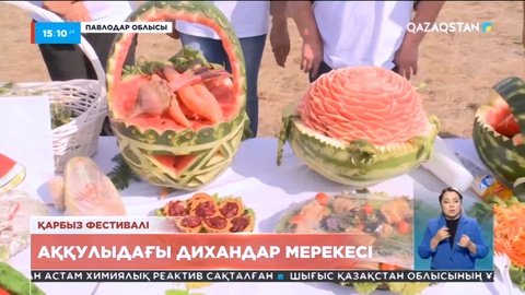 Павлодар облысындағы Аққулы ауданында қарбыз фестивалі өтті