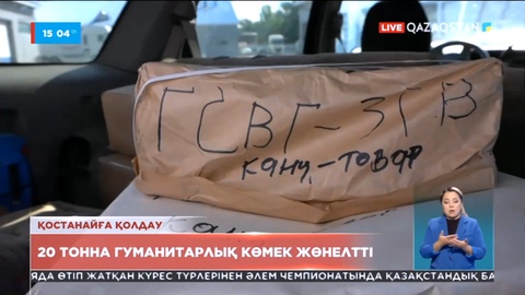 Батысқазақстандықтар Қостанайдағы ағайынға 20 тонна гуманитарлық көмек жөнелтті