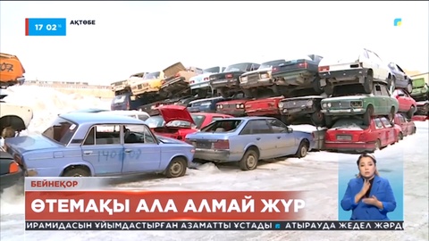 Ақтөбе облысында ескі техникаларын утильдеуге өткізген 30-дан аса шаруа ақшасын ала алмай жүр