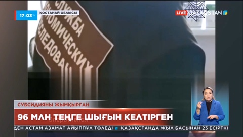 Қостанайда ауыл шаруашылығы саласының қызметкері мемлекетке 96 млн теңге шығын келтірген