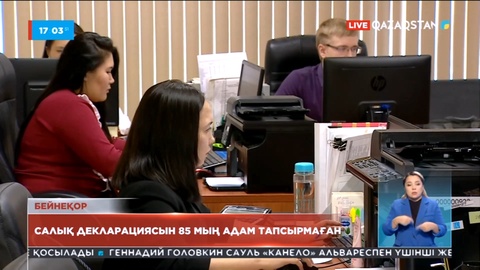 Салық декларациясын 85 мыңнан астам адам тапсырмаған