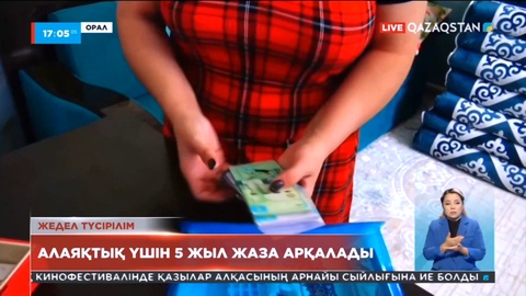 Оралда қаржы пирамидасын құрды деп айыпталған әйел 5 жыл жаза арқалады