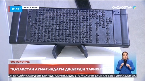 Елордада Әлемдік және дәстүрлі дін лидерлерінің съезіне орай фотокөрме басталды