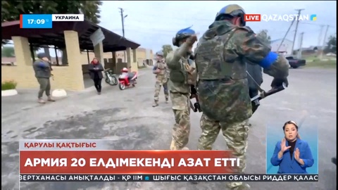 Украина әскері бір күнде 20 шағын қала пен ауылды азат етті