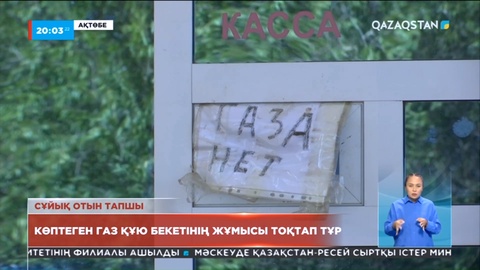 Ақтөбеде сұйытылған газ тапшы