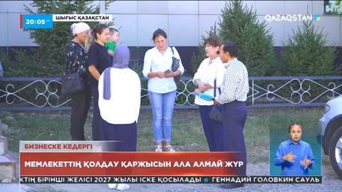 Шығыстықтар мемлекеттің қолдау қаражатын ала алмай жүр