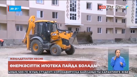 Алматыда өнеркәсіптік ипотека пайда болады