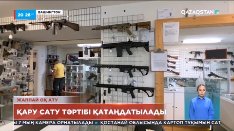 Америкада қару сату тәртібі қатаңдатылады