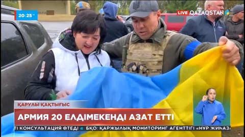 Украина әскері бір күнде 20 шағын қала мен ауылды азат етті