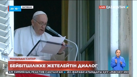 Рим Папасы Франциск елімізге сапарын диалог пен бейбітшілік мақсатындағы қажылық деп атады