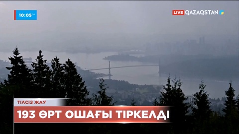 Канаданың Британиялық Колумбия провинциясында орман өрті дес бермей жатыр