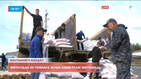 Жетісу өңірінен Қостанайға 30 тоннаға жуық азық-түлік жеткізілді