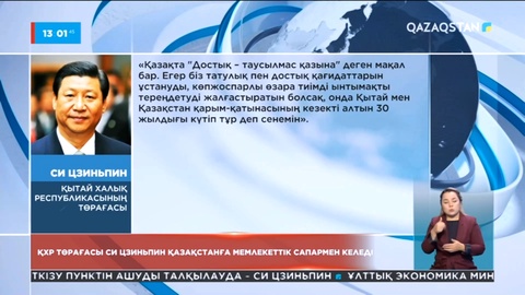 ҚХР төрағасы Си Цзиньпин соңғы екі жылдағы алғашқы шетелдік сапарын Қазақстаннан бастайды