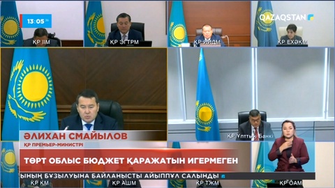 Үкімет отырысы: Төрт облыс бюджет қаражатын игермеген