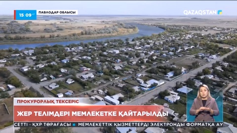 Павлодар облысында 208 мың гектардан астам жер телімі мемлекет меншігіне қайтарылды