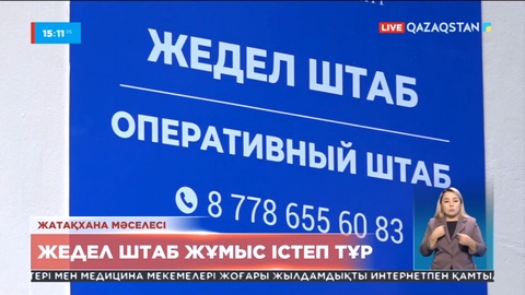 Алматыда жатақханаға орналаса алмай жүрген студенттер үшін арнайы штаб жұмыс істеп тұр