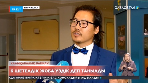 «Жаңа Қазақстан шетелдік БАҚ көзімен» халықаралық байқауының жеңімпаздары анықталды