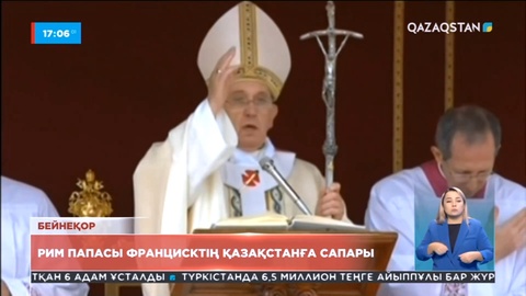Рим папасы Францисктің Қазақстанға сапарының саяси астары мен маңызы қандай?