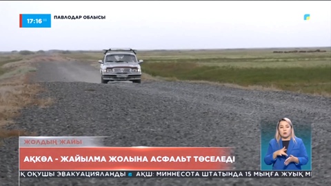 Ақкөл - Жайылма жолына асфальт төсеуге 900 млн бөлінеді