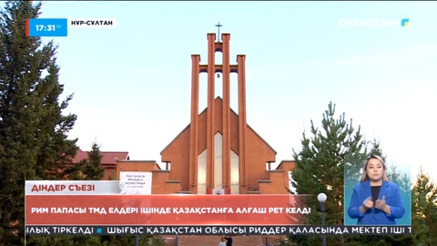 Рим папасы ТМД елдері ішінде Қазақстанға алғаш рет келді