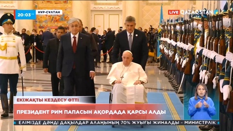 «Ақорда» резиденциясында Рим Папасы Францискті салтанатты түрде қарсы алу рәсімі өтті