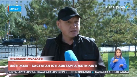 Халық пікірі: Бұл уақыт қолға алған істерді аяғына дейін жеткізіп, мақсаттарды орындауға жеткілікті