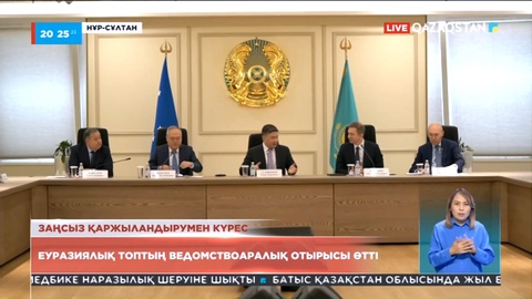 Еуразиялық топтың ведомствоаралық отырысы өтті