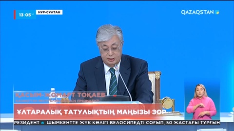 Ұлтаралық татулықтың маңызы жоғары – Президент