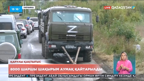 Украина армиясы Ресей әскерінен 8 мың шаршы шақырым аумақты қайтарды