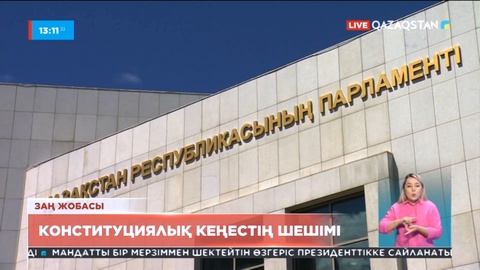 Конституциялық Кеңес 7 жылдық президенттік мерзімі туралы шешім қабылдады