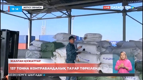 Қазақстан - Қытай шекарасында құны 1 млрд теңгеден асатын контрабандалық жүк тәркіленді