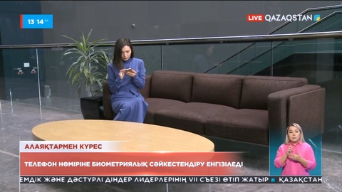 Алаяқтармен күрес: Телефон нөміріне биометриялық сәйкестендіру енгізіледі