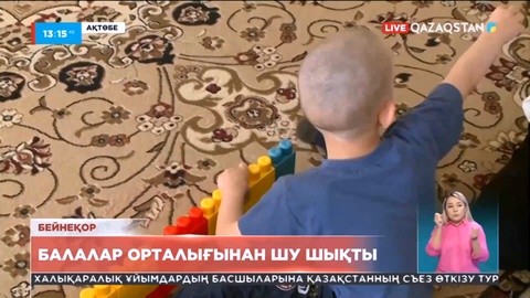 Ақтөбеде ақыл-есінің дамуында тежеуі бар балаларға арналған орталықтан шу шықты
