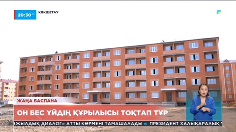 Қымбатшылық: Көкшетауда он бес үйдің құрылысы тоқтап тұр