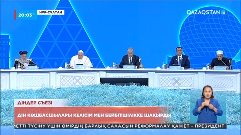 Діндер съезі: Дін көшбасшыларына жаңа міндеттер жүктелді