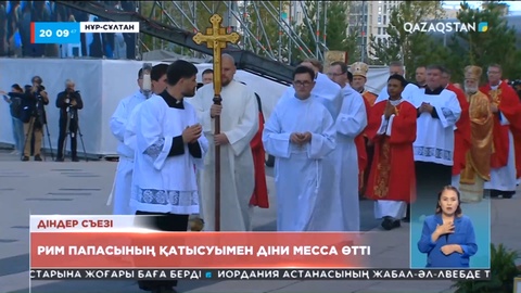 Елордада Рим Папасының қатысуымен діни месса өтті