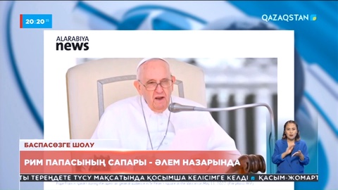 Рим Папасының Елордаға сапары дүниежүзі назарында
