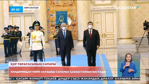 Си Цзиньпин пандемиядан кейін алғашқы сапарын Қазақстаннан бастады