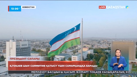Қасым-Жомарт Тоқаев ШЫҰ саммитіне қатысу үшін Самарқандқа барады
