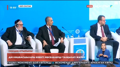 Дін көшбасшылары өзекті мәселелерді талқылап жатыр