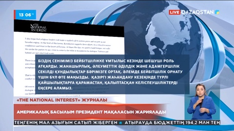 Америкалық «The National Interest» журналы Қасым-Жомарт Тоқаевтың мақаласын жариялады