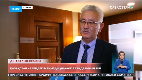 Түркия ғалымдары: Қазақстан – әлемдегі маңызды диалог алаңдарының бірі