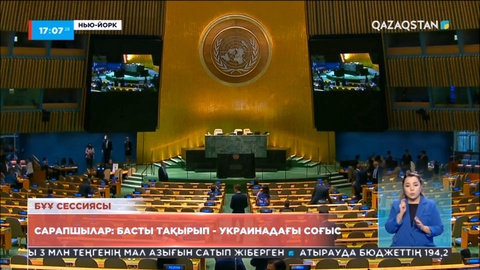 БҰҰ сессиясындағы басты тақырып – Украинадағы соғыс