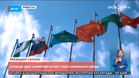 Қасым-Жомарт Тоқаев ШЫҰ саммитіне қатысу үшін Самарқанға барды